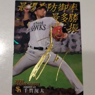 フクオカソフトバンクホークス(福岡ソフトバンクホークス)の千賀滉大　プロ野球チップス2021(スポーツ選手)