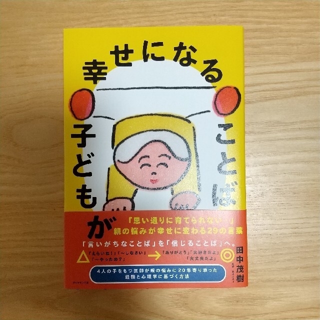 子どもが幸せになることば エンタメ/ホビーの雑誌(結婚/出産/子育て)の商品写真