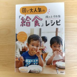 園で大人気の「給食」レシピ 栄養士さんが考えた！おいしい工夫がいっぱい　風の子(その他)