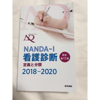 ニホンカンゴキョウカイシュッパンカイ(日本看護協会出版会)のＮＡＮＤＡ? Ｉ看護診断 定義と分類 ２０１８ー２０２０/Ｔ．Ｈ．ハードマン(健康/医学)