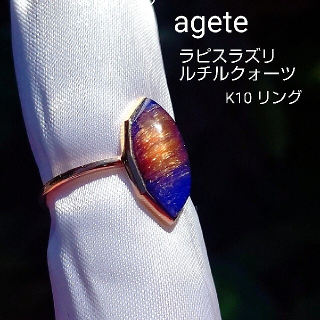 agete K10YG ラピスラズリ ルチルクォーツ リング-