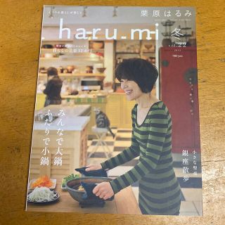 クリハラハルミ(栗原はるみ)の栗原はるみ　haru_mi 冬　vol.22 2012(料理/グルメ)