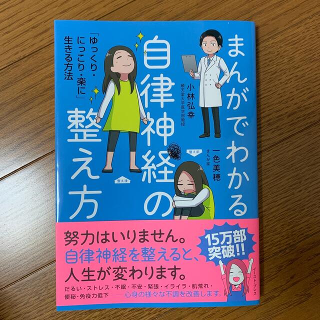 まんがでわかる自律神経の整え方  エンタメ/ホビーの漫画(その他)の商品写真