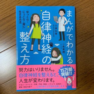 まんがでわかる自律神経の整え方 (その他)