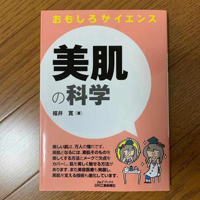 美肌の科学 おもしろサイエンス エンタメ/ホビーの本(科学/技術)の商品写真