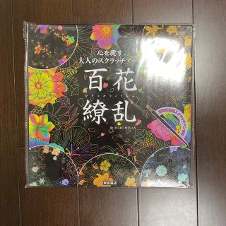 心を癒す大人のスクラッチアート『百花繚乱』２枚途中まで使用。(アート/エンタメ)