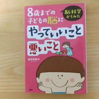 脳科学からみた８歳までの子どもの脳にやっていいこと悪いこと(人文/社会)