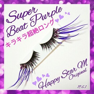 ❤★Super Beat Purple★partyまつげ スーパー ビート (つけまつげ)