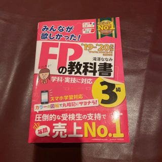 みんなが欲しかった！ＦＰの教科書３級 ２０１９－２０２０年版⭐️中古(結婚/出産/子育て)