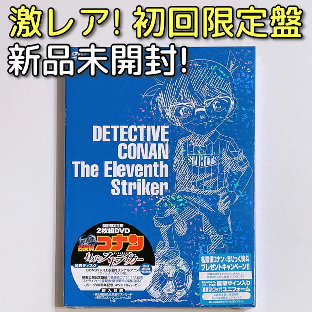 レビューで送料無料 劇場版 名探偵コナン 11人目のストライカー Dvd 初回限定盤 新品未開封 21福袋