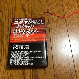 戦争、食糧危機、天災ユダヤが解るとこれからの日本が見える 激動の世界を読み解く集(人文/社会)