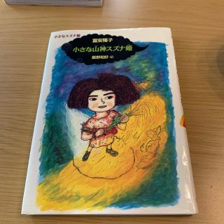 小さな山神スズナ姫(絵本/児童書)