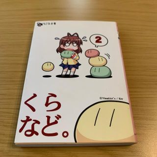 くらなど。 ｖｏｌ．２(文学/小説)