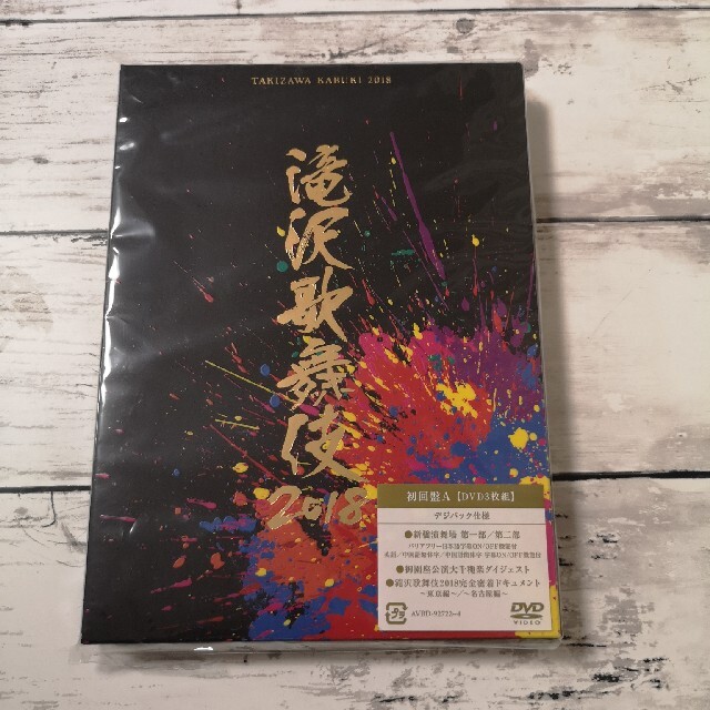 滝沢歌舞伎2018（初回盤A） DVD