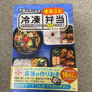 究極の作りおき！まるごと冷凍弁当 さらに作りやすくなった５０の弁当編(料理/グルメ)