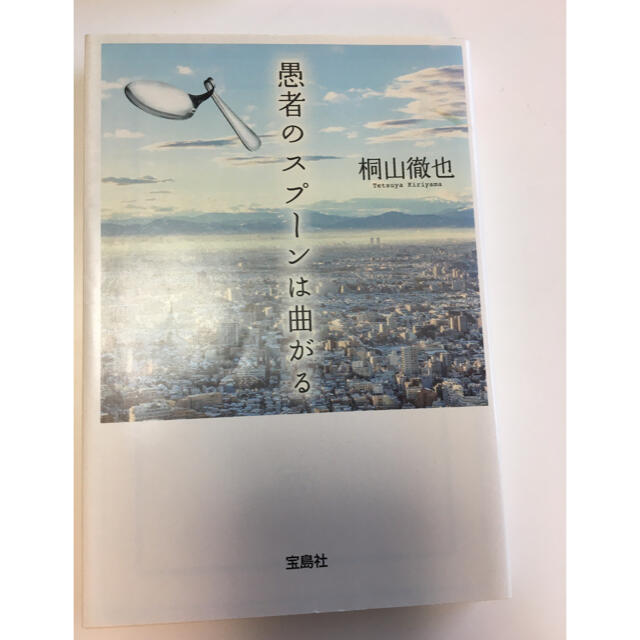 愚者のスプーンは曲がる (宝島社文庫) 桐山徹也 エンタメ/ホビーの本(文学/小説)の商品写真