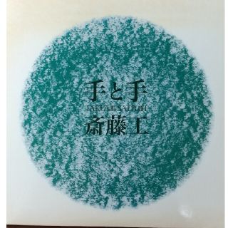 手と手 斎藤工 CD(ポップス/ロック(邦楽))