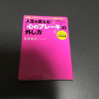 「心のブレーキ」の外し方～仕事とプライベートに効く7つの心理セラピー～(趣味/スポーツ/実用)