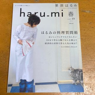 クリハラハルミ(栗原はるみ)の栗原はるみ haru_mi  春　vol.19 2011(料理/グルメ)