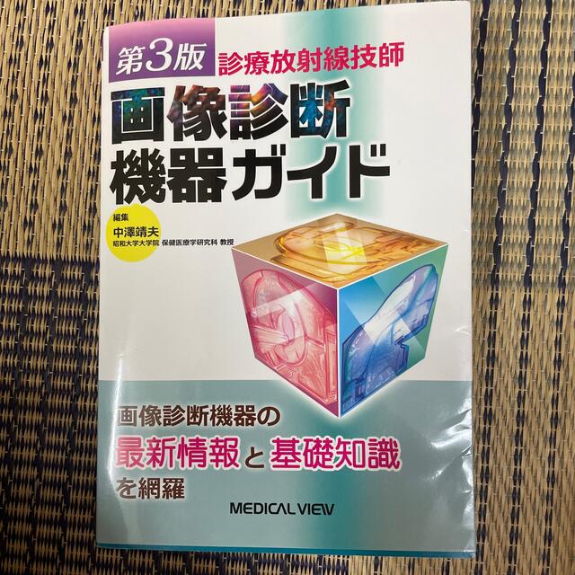 診療放射線技師画像診断機器ガイド 第３版 エンタメ/ホビーの本(資格/検定)の商品写真