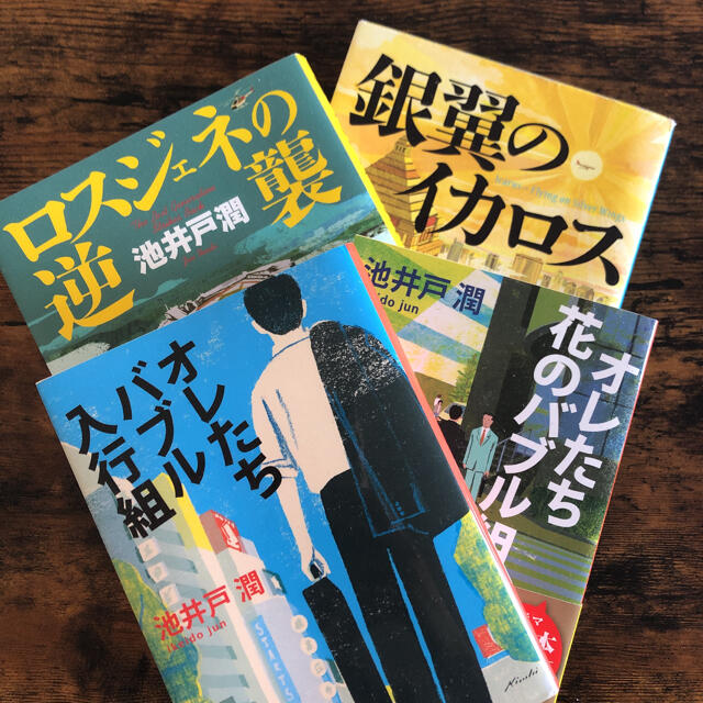 半沢直樹シリーズ エンタメ/ホビーの本(文学/小説)の商品写真