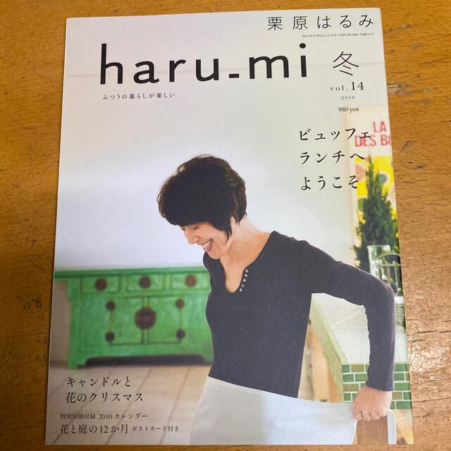 栗原はるみ(クリハラハルミ)のみゅう様専用　栗原はるみ　haru_mi 冬 vol.14 2010 エンタメ/ホビーの雑誌(料理/グルメ)の商品写真