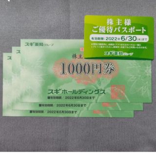 スギホールディングス株主優待券3000円分と優待パスポート(ショッピング)