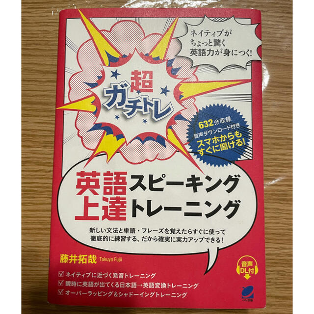 超ガチトレ英語スピーキング上達トレーニング 音声ＤＬ付 エンタメ/ホビーの本(語学/参考書)の商品写真