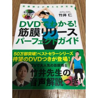 DVDでわかる! 筋膜リリースパーフェクトガイド〜筋膜博士が教える決定版 (健康/医学)