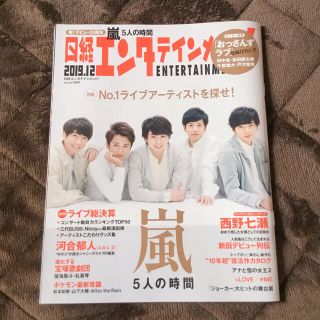 ニッケイビーピー(日経BP)の日経エンタテインメント! 2019年 12月号(音楽/芸能)