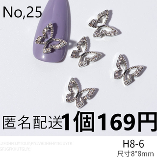 No.25 ネイルパーツ 蝶 バタフライ クリスタル大小 4個 シルバー(デコパーツ)