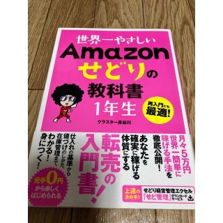 世界一やさしい Amazonせどりの教科書 1年生(趣味/スポーツ/実用)