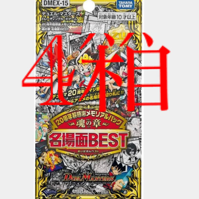 デュエル・マスターズ 20周年超感謝 メモリアルパック 魂の章 名場面