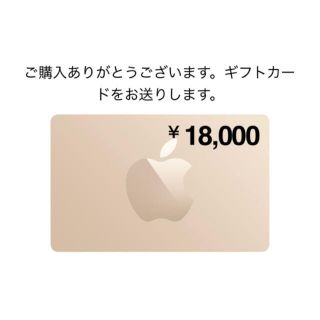 アップル(Apple)のApple ギフトカード　¥18,000分(ショッピング)