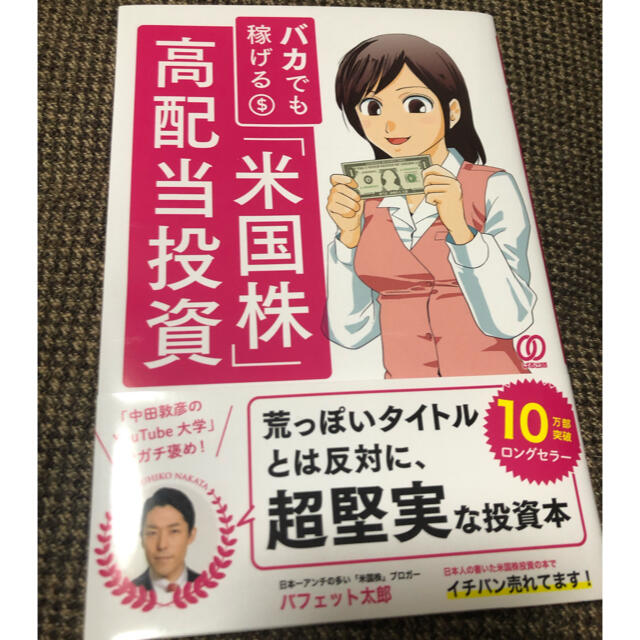 バカでも稼げる「米国株」高配当投資 エンタメ/ホビーの本(ビジネス/経済)の商品写真