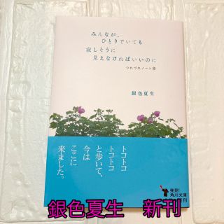 カドカワショテン(角川書店)のみんなが、ひとりでいても寂しそうに見えなければいいのに つれづれノート　３９(文学/小説)