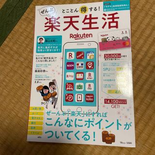 とことん得する！ぜんぶ楽天生活 ぜーんぶ「楽天」にすればこんなにポイントがついて(ビジネス/経済)