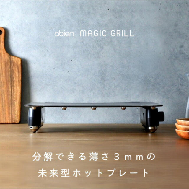 アビエン マジックグリル ホットプレート abien MAGIC GRILL約400×300×83プレート