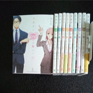 ヲタクに恋は難しい 1~10 既刊 全巻セット ふじた アニメ化(全巻セット)