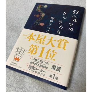 52ヘルツのクジラたち　町田そのこ(文学/小説)