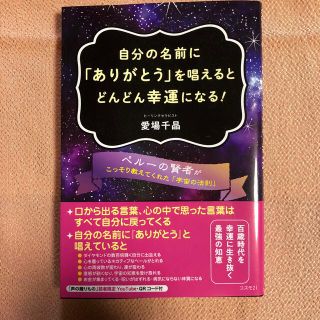 自分の名前に「ありがとう」を唱えるとどんどん幸福になる！(趣味/スポーツ/実用)