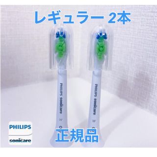 フィリップス(PHILIPS)の【正規品】フィリップス ソニッケアー　替えブラシ　レギュラー 2本(電動歯ブラシ)