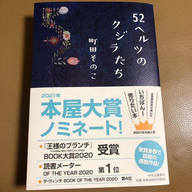 ５２ヘルツのクジラたち エンタメ/ホビーの本(文学/小説)の商品写真