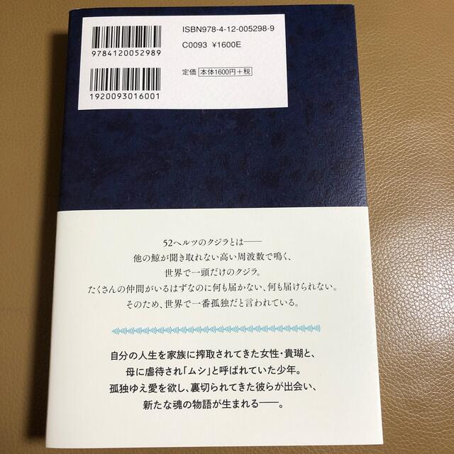 ５２ヘルツのクジラたち エンタメ/ホビーの本(文学/小説)の商品写真