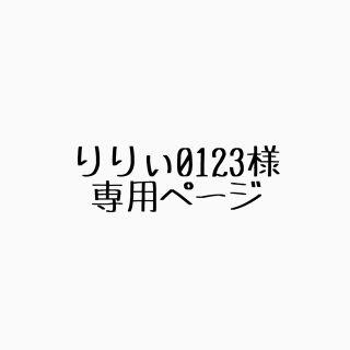 ニンテンドウ(任天堂)のりりぃ0123様専用ページ(その他)