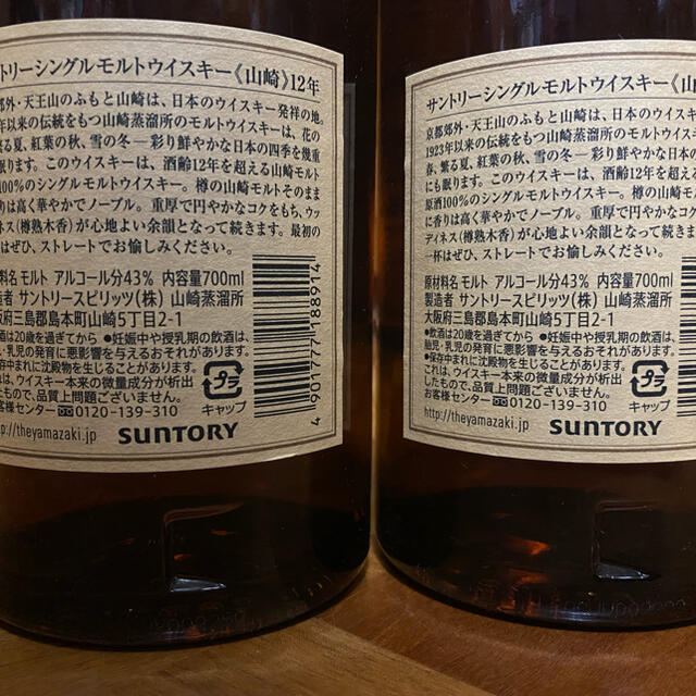 サントリーシングルモルトウイスキー山崎12年2本セット 2