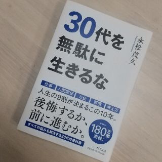 ３０代を無駄に生きるな(ビジネス/経済)