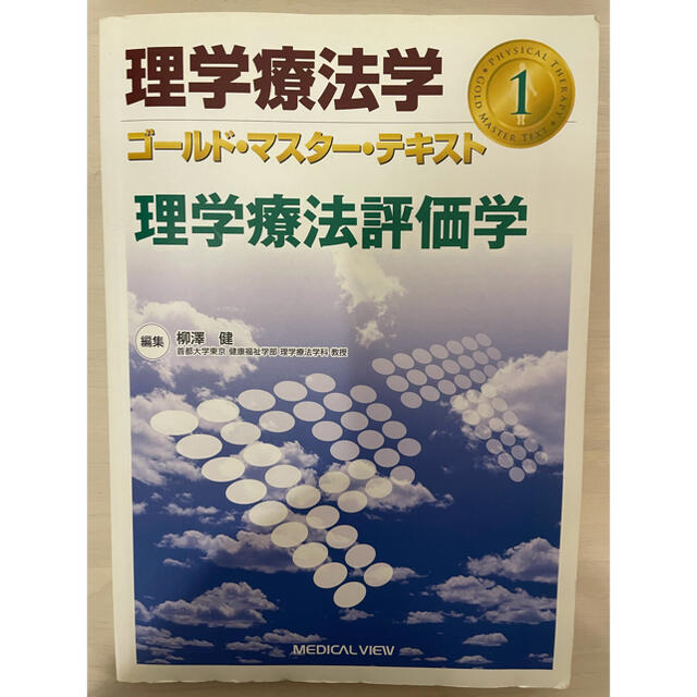 理学療法学　ゴールド・マスター・テキスト エンタメ/ホビーの本(健康/医学)の商品写真