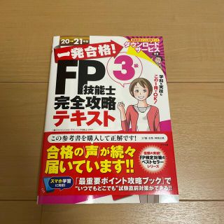 一発合格！ＦＰ技能士３級完全攻略テキスト ２０－２１年版(資格/検定)