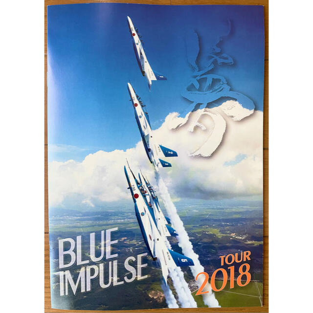 航空自衛隊 ブルーインパルス 2018 冊子 エンタメ/ホビーのミリタリー(その他)の商品写真